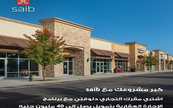 بنك saib يطلق برنامج تمويل للإجارة العقارية لشراء الوحدات التجارية والإدارية