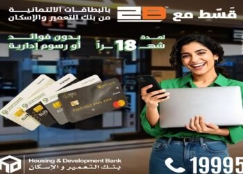 بنك التعمير والإسكان يطلق عرض تقسيط بدون فوائد حتى 18 شهرًا لحاملي بطاقاته الائتمانية