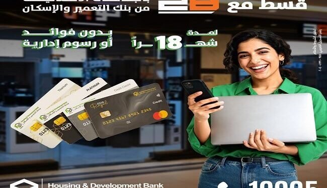 بنك التعمير والإسكان يطلق عرض تقسيط بدون فوائد حتى 18 شهرًا لحاملي بطاقاته الائتمانية
