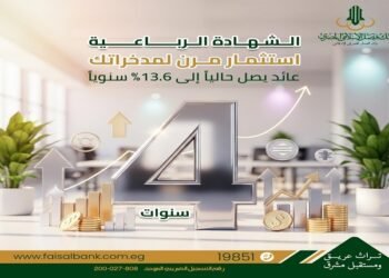 بنك فيصل الإسلامي يطرح شهادة ادخار رباعية بعائد متغير يصل إلى 13.6% سنويًا وصرف ربع سنوي