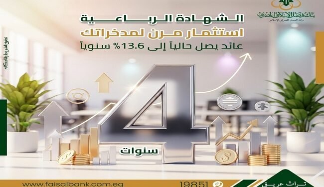 بنك فيصل الإسلامي يطرح شهادة ادخار رباعية بعائد متغير يصل إلى 13.6% سنويًا وصرف ربع سنوي