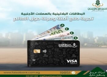 بنك فيصل الإسلامي يطلق مزايا البطاقة البلاتينية بالعملات الأجنبية لحامليها