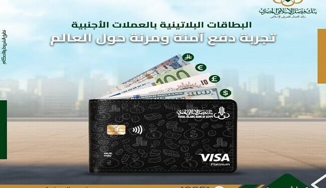 بنك فيصل الإسلامي يطلق مزايا البطاقة البلاتينية بالعملات الأجنبية لحامليها
