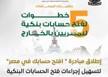 في 5 خطوات بسيطة.. افتح حسابك في مصر من أي دولة بالخارج