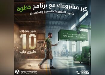 بنك التعمير والإسكان يطلق برنامج “خطوة” لتمويل المشروعات الصغيرة والمتوسطة حتى 10 ملايين جنيه
