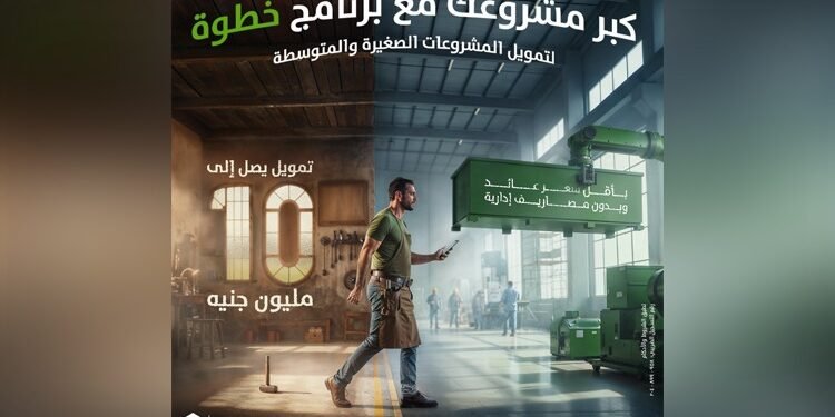 بنك التعمير والإسكان يطلق برنامج “خطوة” لتمويل المشروعات الصغيرة والمتوسطة حتى 10 ملايين جنيه