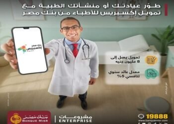 بنك مصر يطلق تمويل إكسبريس للأطباء بمعدل عائد 5% لتجهيز العيادات والمراكز الطبية