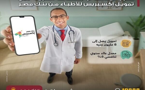 بنك مصر يطلق تمويل إكسبريس للأطباء بمعدل عائد 5% لتجهيز العيادات والمراكز الطبية