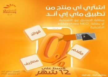 ” بنك المشرق ” مصر يطرح تقسيط مشتريات My E& بدون فوائد حتى نهاية 2025
