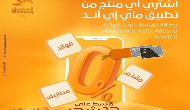 ” بنك المشرق ” مصر يطرح تقسيط مشتريات My E& بدون فوائد حتى نهاية 2025