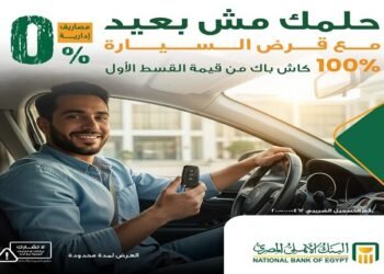 البنك الأهلي يطرح قرض سيارة بدون مصاريف إدارية مع استرداد كامل للقسط الأول