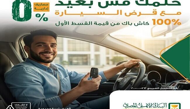 البنك الأهلي يطرح قرض سيارة بدون مصاريف إدارية مع استرداد كامل للقسط الأول