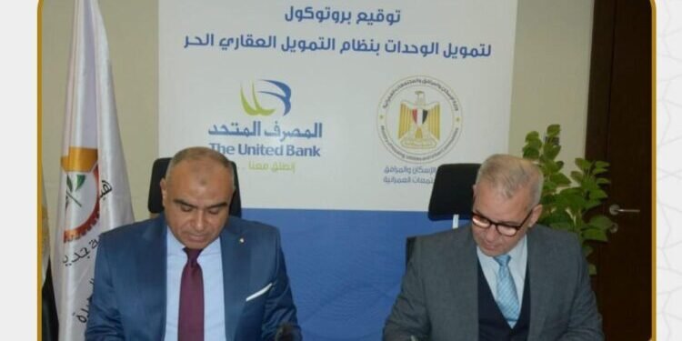 “المجتمعات العمرانية” توقّع بروتوكول تعاون مع المصرف المتحد و”الأولى” لدعم التمويل العقاري