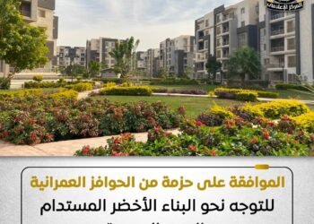 الإسكان تعتمد حوافز للبناء الأخضر وتحويل خمس مدن جديدة إلى مدن خضراء في 2026