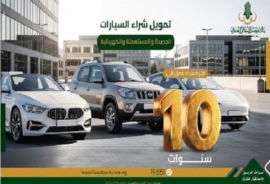 بنك فيصل الإسلامي يطرح تمويل مرابحة لشراء السيارات الجديدة والمستعملة والكهربائية