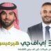 إي اف چي هيرميس تتم خدماتها الاستشارية لصفقة الطرح العام الأولي لشركة “شري للتجارة” في البورصة السعودية