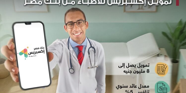 بنك مصر يطلق تمويل إكسبريس للأطباء حتى 8 مليون جنيه