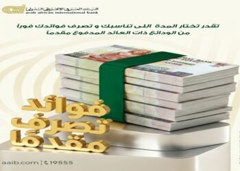 البنك العربى الافريقى يطرح ودائع بعائد يُصرف مقدمًا..عائدك في إيدك من أول يوم