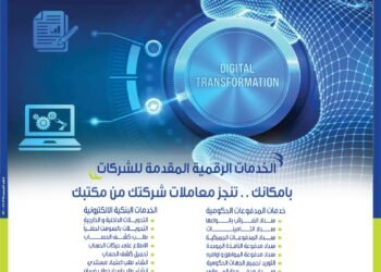 المصرف المتحد يطرح باقة متكاملة من الخدمات الرقمية للشركات