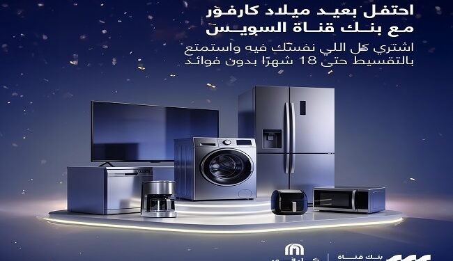 بنك قناة السويس يطلق عرض تقسيط بدون فوائد حتى 18 شهرًا بمناسبة عيد ميلاد “كارفور”
