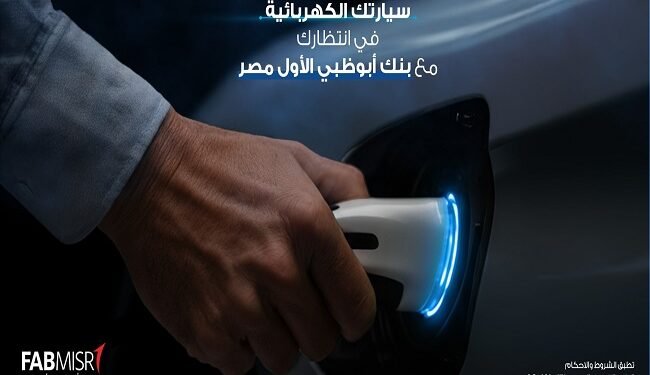 بنك أبوظبي الأول مصر يطلق قرض السيارة الكهربائية بمزايا حصرية حتى يونيو 2026