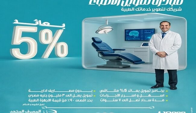 المصرف المتحد يطرح تمويل الأطباء حتى 3 ملايين جنيه بعائد 5% ولمدة سداد 7 سنوات