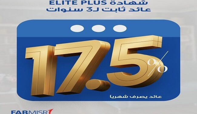 بنك أبوظبي الأول مصر يطرح شهادة Elite Plus بعائد ثابت 17.5% لمدة 3 سنوات