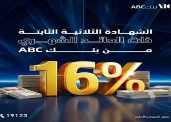 بنك ABC مصر يطرح شهادة ادخار ثلاثية بعائد شهري 16%