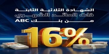 بنك ABC مصر يطرح شهادة ادخار ثلاثية بعائد شهري 16%