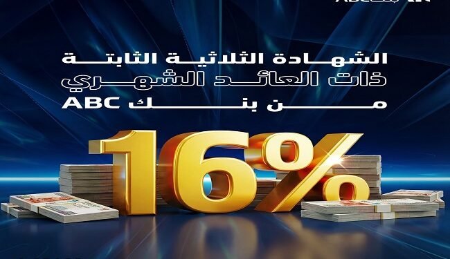 بنك ABC مصر يطرح شهادة ادخار ثلاثية بعائد شهري 16%