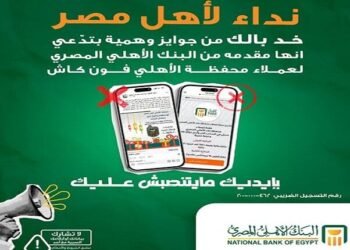 البنك الأهلي المصري يحذر من عروض جوائز وهمية تستهدف عملاء “فون كاش”