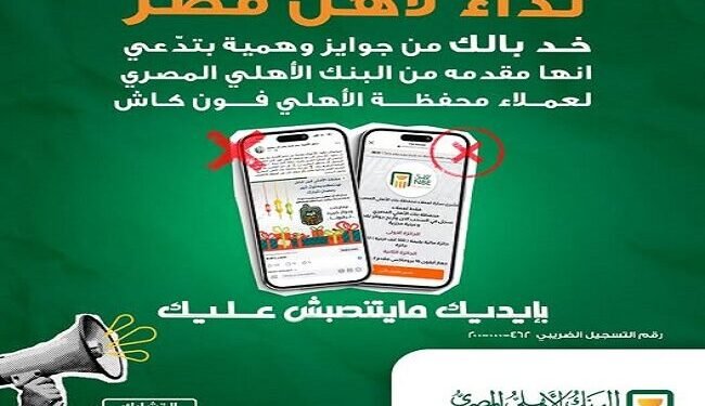 البنك الأهلي المصري يحذر من عروض جوائز وهمية تستهدف عملاء “فون كاش”