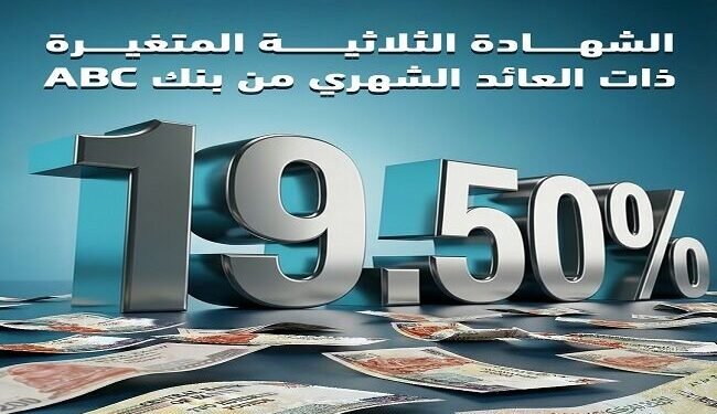 بنك ABC مصر يطرح شهادة ادخار ثلاثية بعائد شهري 19.5%