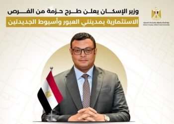 وزير الإسكان يطرح فرصًا استثمارية جديدة بالعبور وأسيوط الجديدتين عبر بوابة المستثمرين