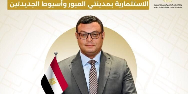 وزير الإسكان يطرح فرصًا استثمارية جديدة بالعبور وأسيوط الجديدتين عبر بوابة المستثمرين