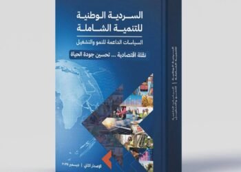 وزارة التخطيط تُطلق الإصدار الثاني من “السردية الوطنية للتنمية الشاملة” لتعزيز النمو والتشغيل