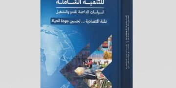 وزارة التخطيط تُطلق الإصدار الثاني من «السردية الوطنية للتنمية الشاملة» لتعزيز النمو والتشغيل