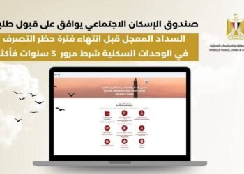 “الإسكان الاجتماعي” يتيح السداد المعجل قبل انتهاء فترة حظر التصرف