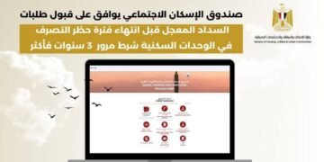 “الإسكان الاجتماعي” يتيح السداد المعجل قبل انتهاء فترة حظر التصرف