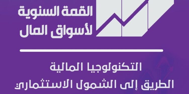 3 فبراير.. القمة السنوية التاسعة لأسواق المال تناقش الشمول الاستثماري والتكنولوجيا المالية