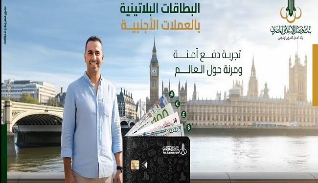 بنك فيصل يطرح بطاقة فيزا بلاتينية عملات بخصومات ومزايا حصرية لكبار العملاء