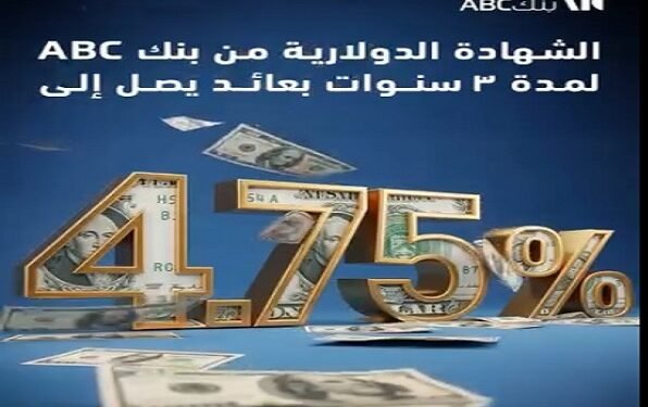 بنك ABC مصر يطرح شهادة دولارية لمدة 3 سنوات بعائد 4.75% يُصرف شهريًا