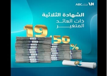 بنك ABC مصر يطرح شهادة ادخار ثلاثية بعائد متغير يصل إلى 19.50%