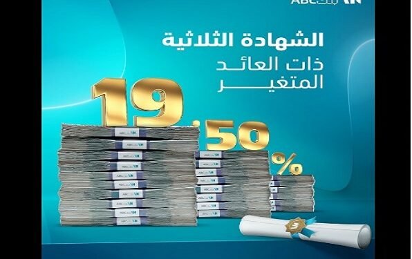 بنك ABC مصر يطرح شهادة ادخار ثلاثية بعائد متغير يصل إلى 19.50%