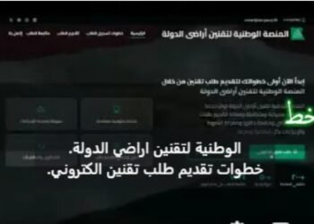 المنصة الوطنية لتقنين أراضي الدولة