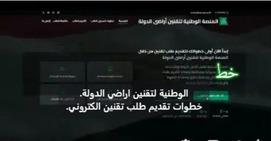 المنصة الوطنية لتقنين أراضي الدولة