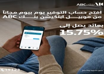 بنك ABC مصر يكشف مزايا حساب التوفير “يوم بيوم” بعائد يصل إلى 15.75%