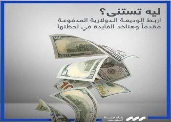 بنك قناة السويس يطرح وديعة دولارية مدفوعة مقدّمًا بعائد يبدأ من 3.15% ومزايا استثنائية للعملاء