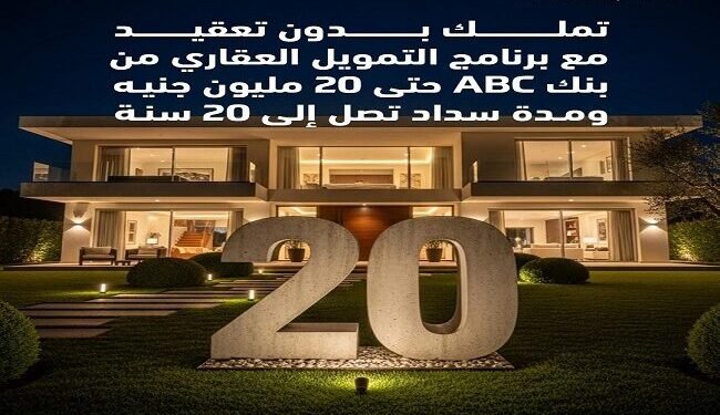 بنك ABC مصر يطرح برنامج تمويل عقاري بمزايا تنافسية وسداد حتى 20 سنة