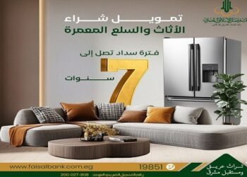 بنك فيصل الإسلامي يطرح تمويل الأثاث والسلع المعمرة حتى مليون جنيه